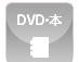DVD・本・etc...